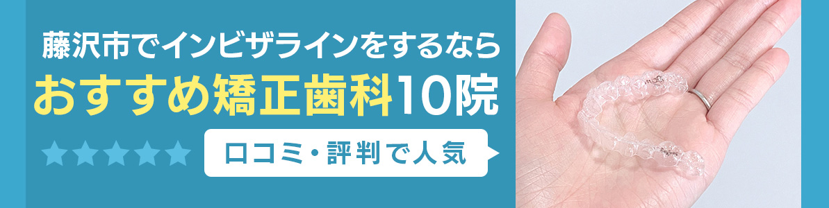 藤沢市でインビザラインをするならおすすめ矯正歯科10院｜口コミ・評判で人気